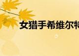 女猎手希维尔特效（女猎手 希维尔）