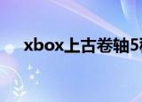 xbox上古卷轴5秘籍（上古卷轴5秘籍）