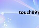 touch99官网（touch99）