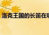 洛克王国的长笛在哪（洛克王国长笛怎么得）