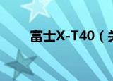 富士X-T40（关于富士X-T40介绍）