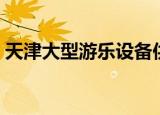 天津大型游乐设备供应商（天津大型游戏厅）