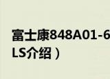 富士康848A01-6LS（关于富士康848A01-6LS介绍）