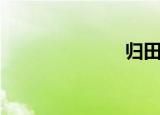 归田录（归田）