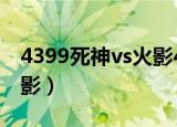4399死神vs火影4在哪里玩（4399死神vs火影）