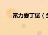 富力爱丁堡（关于富力爱丁堡介绍）