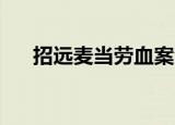 招远麦当劳血案全过程（招远 麦当劳）
