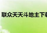 联众天天斗地主下载（联众斗地主百度应用）