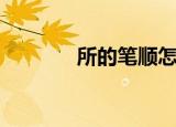 所的笔顺怎么写（所的笔顺）