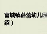 富城镇蓓蕾幼儿园（关于富城镇蓓蕾幼儿园介绍）