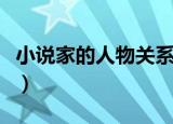 小说家的人物关系图（小说家的人物关系图表）