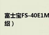 富士宝FS-40E1M（关于富士宝FS-40E1M介绍）