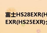 富士HS28EXR(HS25EXR)（关于富士HS28EXR(HS25EXR)介绍）
