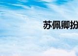 苏佩卿扮演者（苏佩卿）