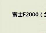 富士F2000（关于富士F2000介绍）