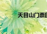 天目山门票团购（天目山门票）