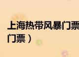 上海热带风暴门票多少钱一张（上海热带风暴门票）