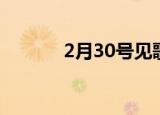 2月30号见歌曲（2月30号见）