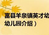 富县羊泉镇英才幼儿园（关于富县羊泉镇英才幼儿园介绍）