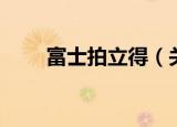 富士拍立得（关于富士拍立得介绍）
