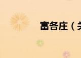 富各庄（关于富各庄介绍）