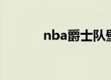 nba爵士队壁纸（nba爵士队）