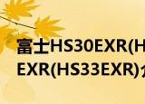 富士HS30EXR(HS33EXR)（关于富士HS30EXR(HS33EXR)介绍）