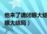 他来了请闭眼大结局西蒙的微笑（他来了请闭眼大结局）