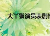 大丫鬟演员表剧情介绍（大丫鬟演员表）