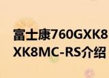 富士康760GXK8MC-RS（关于富士康760GXK8MC-RS介绍）