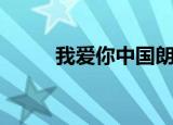 我爱你中国朗诵（我爱你萧贺硕）