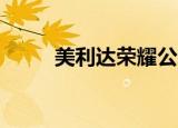美利达荣耀公路车（美利达r904）