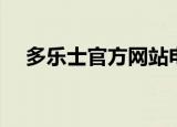 多乐士官方网站电话（多乐士官方网站）