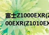 富士Z1000EXR(Z1010EXR)（关于富士Z1000EXR(Z1010EXR)介绍）