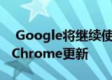  Google将继续使用不确定的Chromebook Chrome更新