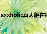 xxxholic真人版在线观看（xxxholic真人版）