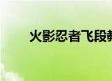 火影忍者飞段教学（火影忍者飞段）