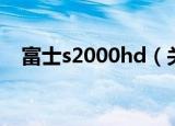 富士s2000hd（关于富士s2000hd介绍）