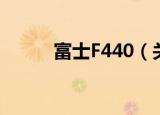 富士F440（关于富士F440介绍）