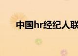 中国hr经纪人联盟（中国经纪人联盟）