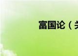 富国论（关于富国论介绍）