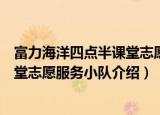富力海洋四点半课堂志愿服务小队（关于富力海洋四点半课堂志愿服务小队介绍）