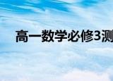 高一数学必修3测试题（高一数学必修3）