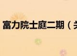 富力院士庭二期（关于富力院士庭二期介绍）