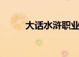 大话水浒职业（大话水浒生肖卡）