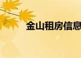 金山租房信息网（金山租房信息）