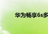 华为畅享6s多少钱（华为畅享6s）