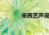 宋茜艺声完整版（宋茜艺声）