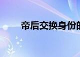 帝后交换身份的动漫（帝后耕耘记）
