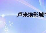 卢米埃影城今日影讯（卢米埃）